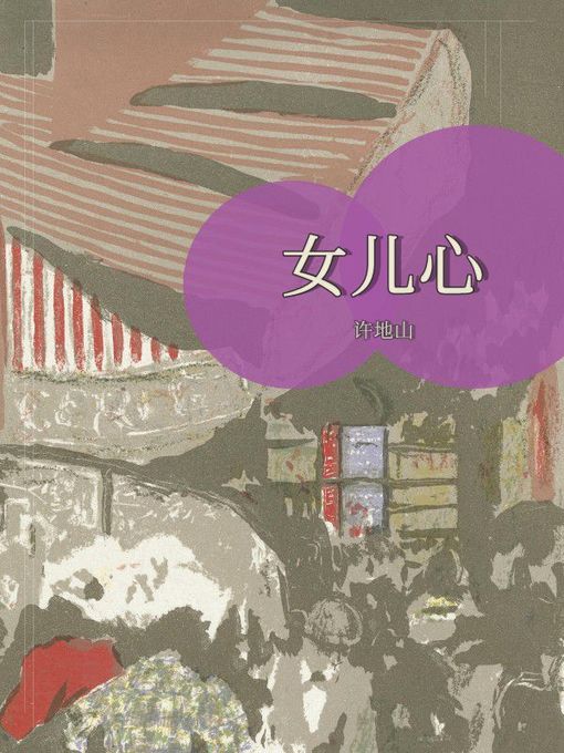 Title details for 女儿心 by 许地山 - Available